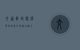 交通事故伤残鉴定等级如何进行划分