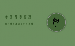 如果发现商标使用权被侵害后如何维权（商标侵权会判刑吗）