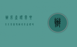 办房产证需要先交契税吗?（办理房产证时是先交契税后办房产证吗）