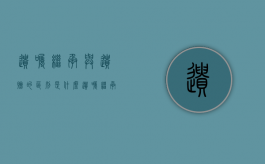 遗嘱继承与遗赠的区别是什么？（遗嘱继承和遗赠哪个效力高）