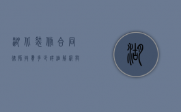 湖北装修合同律师收费多少？详细解析与实用建议
