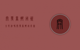 开发商挪用资金犯法吗（开发商挪用房款政府责任怎么办）