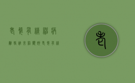 老婆有精神病离婚谁来照顾她（老婆有精神病离婚谁来照顾她呢）