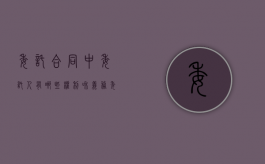 委托合同中委托人有哪些权利和义务（委托合同中委托人有哪些权利呢）