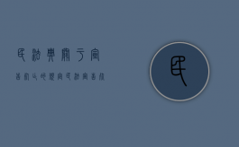 民法典关于宣告死亡的规定（民法宣告死亡案例）