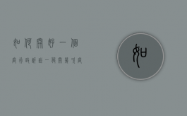 如何开好一个庭（行政诉讼一般开几次庭）