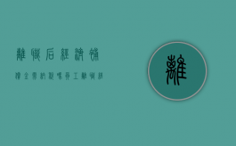 离职后经济补偿金需纳税吗（员工离职经济补偿金扣个税吗）