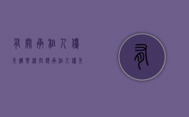 有关承租人优先购买权问题（承租人优先购买权的行使规则和法律后果）