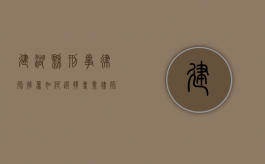 建湖县刑事律师推荐，如何选择专业律师捍卫您的权益