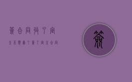 签合同收了定金 不想卖了（签了定金合同卖方不卖房了怎么办理）