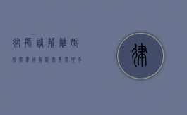 律师调解离婚所需费用解析，究竟需要多少钱？