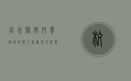 杭州临安付费律师咨询平台，为您的法律需求保驾护航