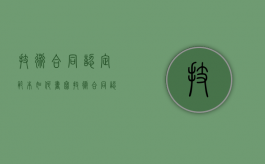 技术合同认定范本如何书写？（技术合同认定表）