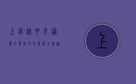 上班途中交通意外单位多少责任（上班途中发生交通意外工伤怎么赔）