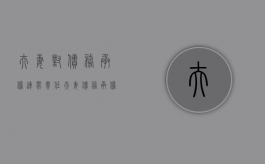 夫妻对债务承担连带责任（夫妻债务承担什么责任和义务）