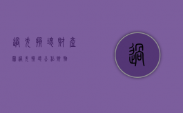 过失损坏财产罪（过失损坏公私财物）