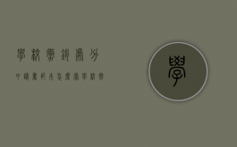 学校撤销处分申请书范本怎么写（学校撤销处分怎么写）