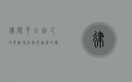 律师可以自己改年龄吗？法律与道德的边界探讨