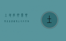 土地抵押需要股东会决议吗（公司抵押物抵押要股东）
