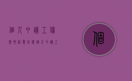 个人申请工伤需要注意什么（个人申请工伤流程及材料）