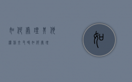 如何处理其他权利交叉时如何处理？