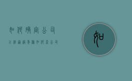 如何确定公司已经通过年检（如何查公司是否年检）