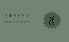 我国的加班工资怎么算合法？（中国加班制度工资算法）