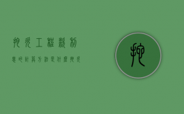 拖欠工程款利息的计算方法是什么意思啊（拖欠工程款利息计算表）