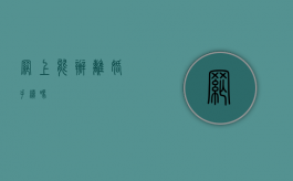 网上能办离婚手续吗