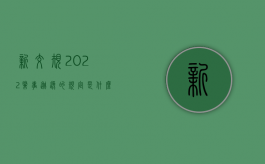 新交规2022肇事逃逸的规定是什么？（最新肇事逃逸处罚）