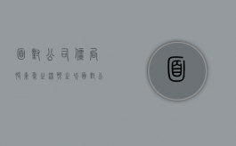 面对公司僵局 股东爱之深恨之切（面对公司僵局 股东爱之深恨之切怎么办?）