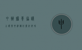 申办赡养协议公证需要准备什么材料呢（申办赡养协议公证需要准备什么材料和手续）