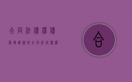 合同法债权债务转让条件（合同约定债权转让应取得债务人同意）