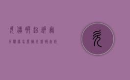 欠债被起诉无力偿还怎么办（欠款被起诉没能力偿还怎么办）