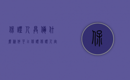 保证人具备什么条件可以保证（保证人定义）