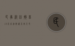 民事纠纷拘留15天后法院还不放人（民事纠纷拘留15天后法院还不放人怎么办）