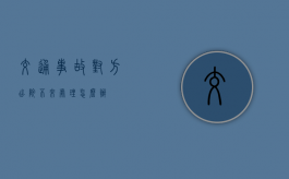 交通事故对方出院不来处理怎么办