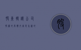 股东转让公司股权的具体内容是怎样的（股东转让怎么做账）