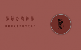 劳动合同法劳务派遣企业的设立的第五十七条解读内容有哪些（劳动合同法关于劳务派遣工作岗位的规定）