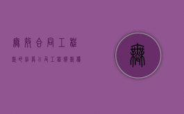 无效合同工程款的结算以及工程价款优先受偿权问题（合同无效后 支付工程款的条件）