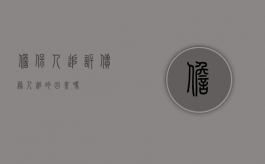 担保人追诉债务人追的回来吗