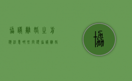 协议离婚之前应注意哪些问题（协议离婚之前应注意哪些问题呢）