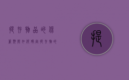 提存物品的保管期限如何确定（提存物的保管期限为( ) a 1年 b 2年 c 3年 d 5年）