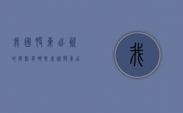 我国股东出资的限制有哪些（我国股东出资的限制有哪些内容）