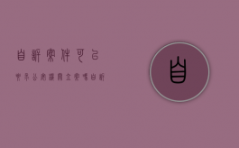 自诉案件可以要求公安机关立案吗（自诉案件可以立案吗）