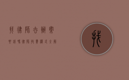 找律师去办案要钱吗？律师收费模式全解析