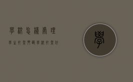 学校怎样处理学生打架斗殴？（学校打架什么部门处理）
