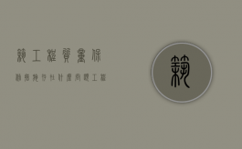 筑工程质量保修措施存在什么问题？（工程质量保修条款有哪些）