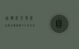 自建房只有房产证拆迁补偿多少钱（有房产证的农村房子拆迁）