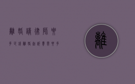 离婚请律师要多少钱（离婚起诉费需要多少钱）